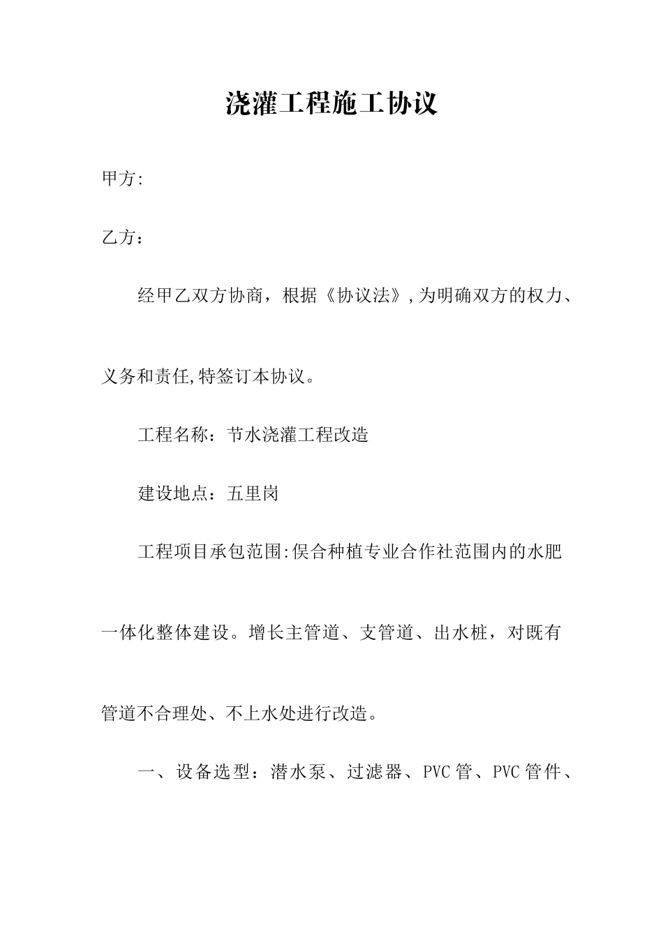 灌溉工程施工合同_第1页