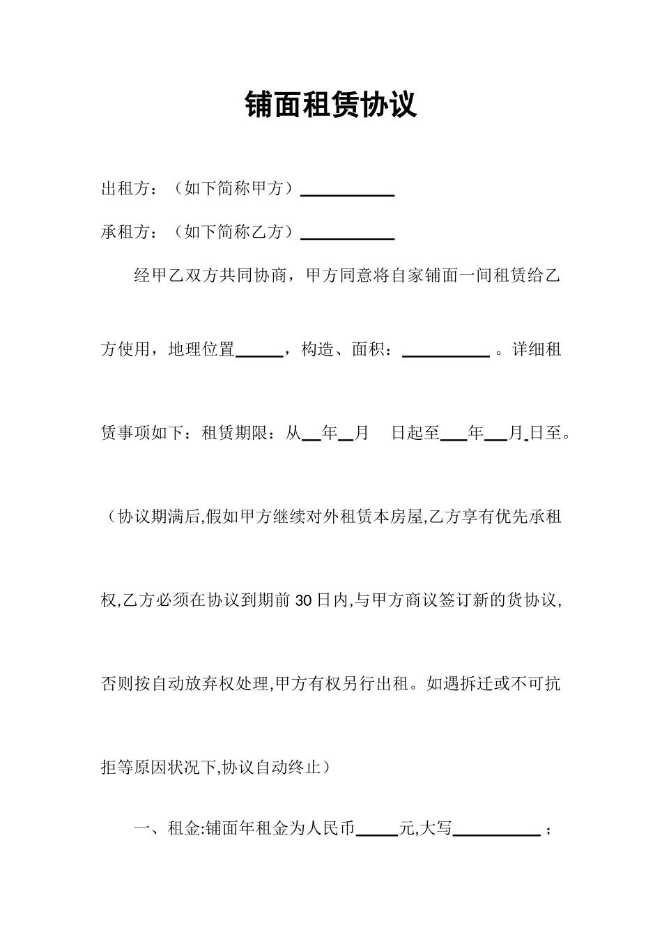 简单商铺租赁合同_第1页