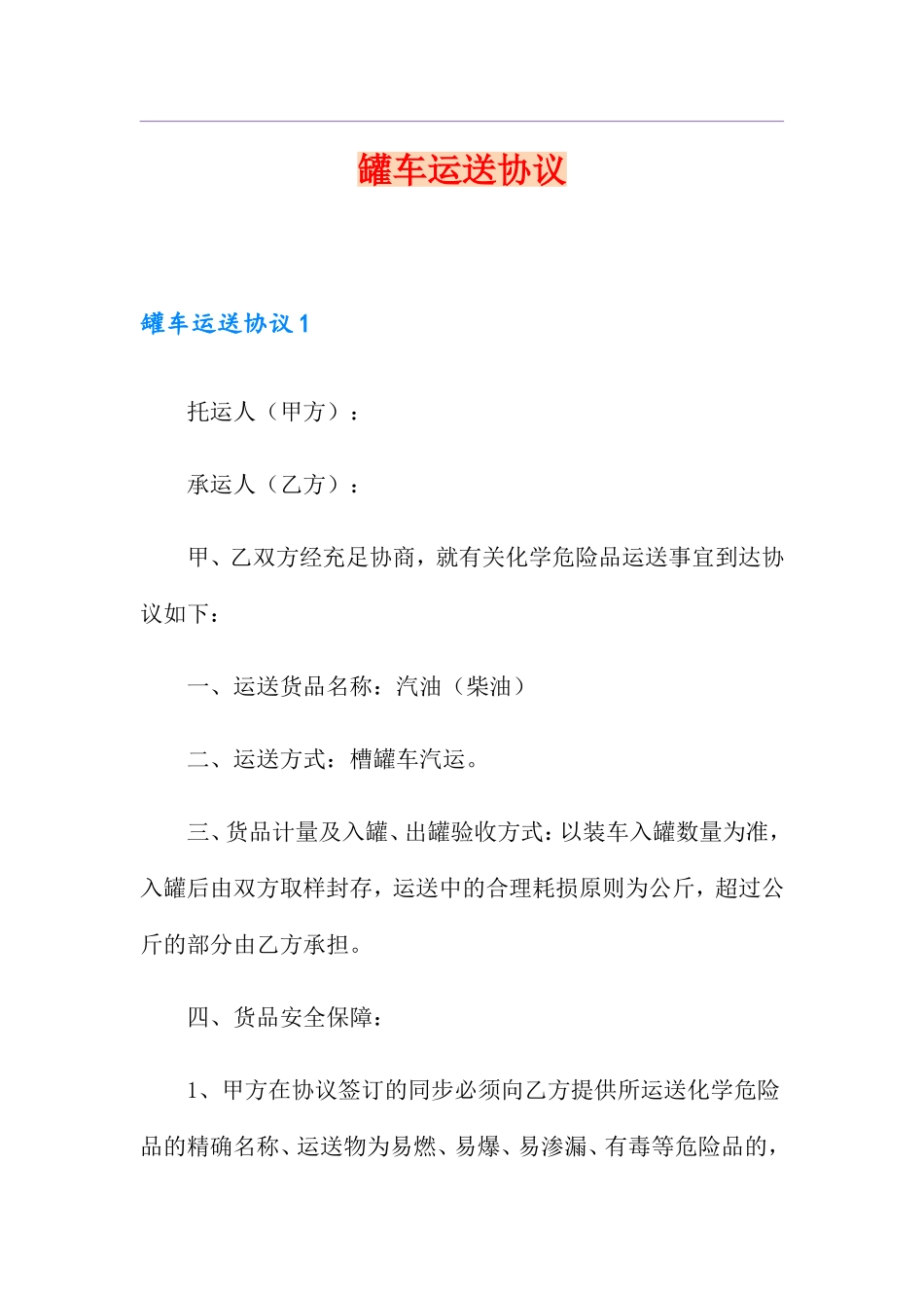 罐车运输合同_第1页