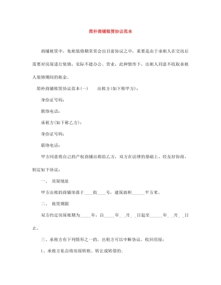 简单商铺租赁合同范本