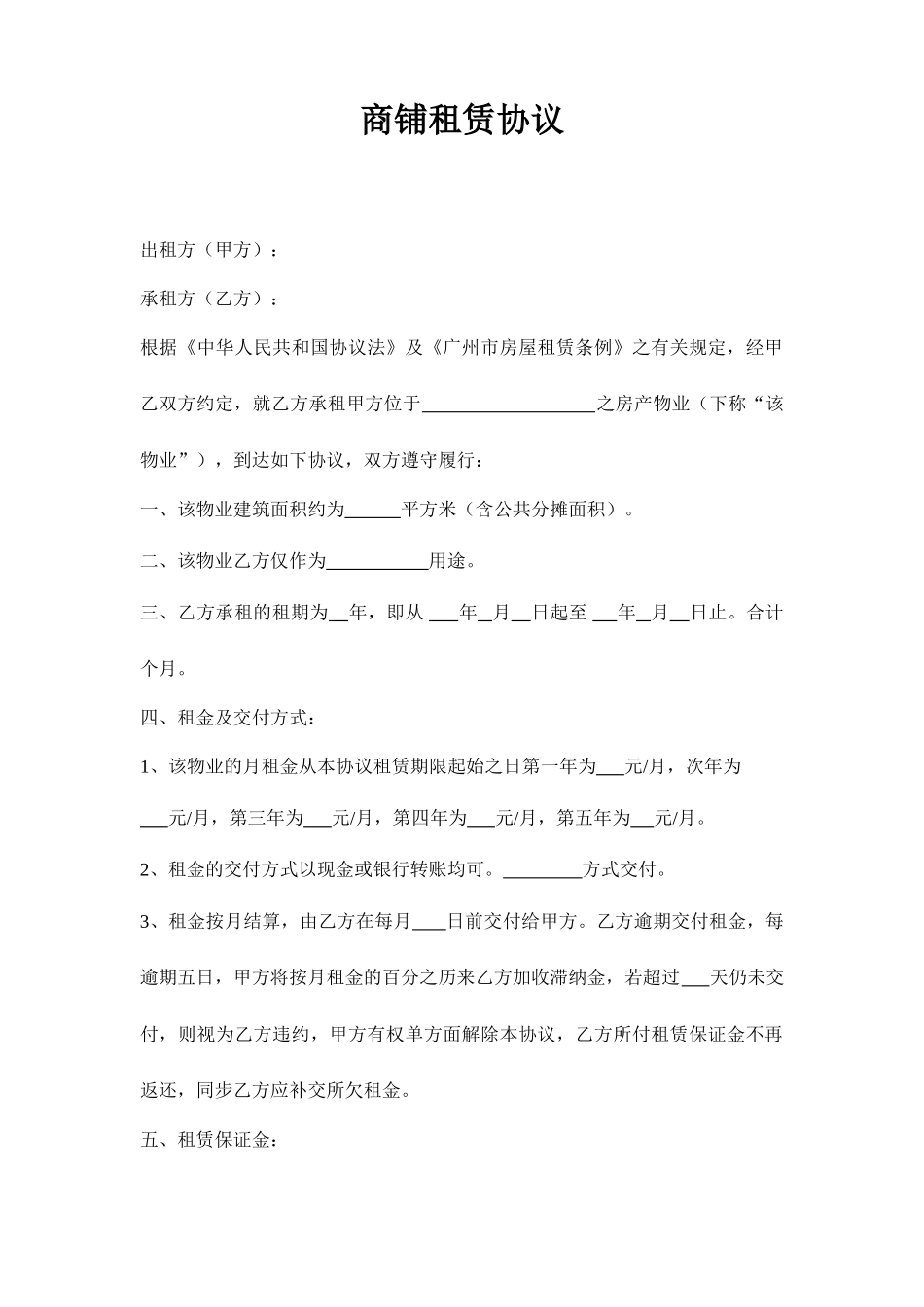 广州市商铺租赁合同_第1页