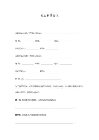 柜台租赁合同