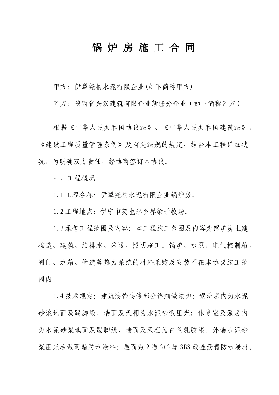 锅炉房施工合同_第1页