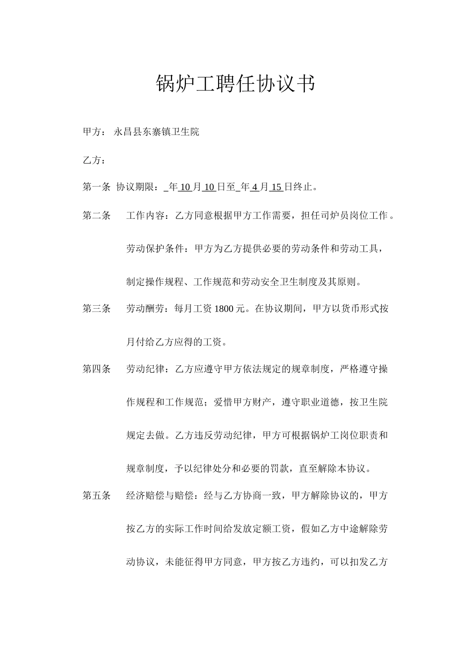 锅炉工聘用合同_第1页