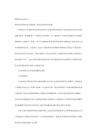 国际货物运输论文-国际货物贸易合同与国际海上货物运输合同的对接