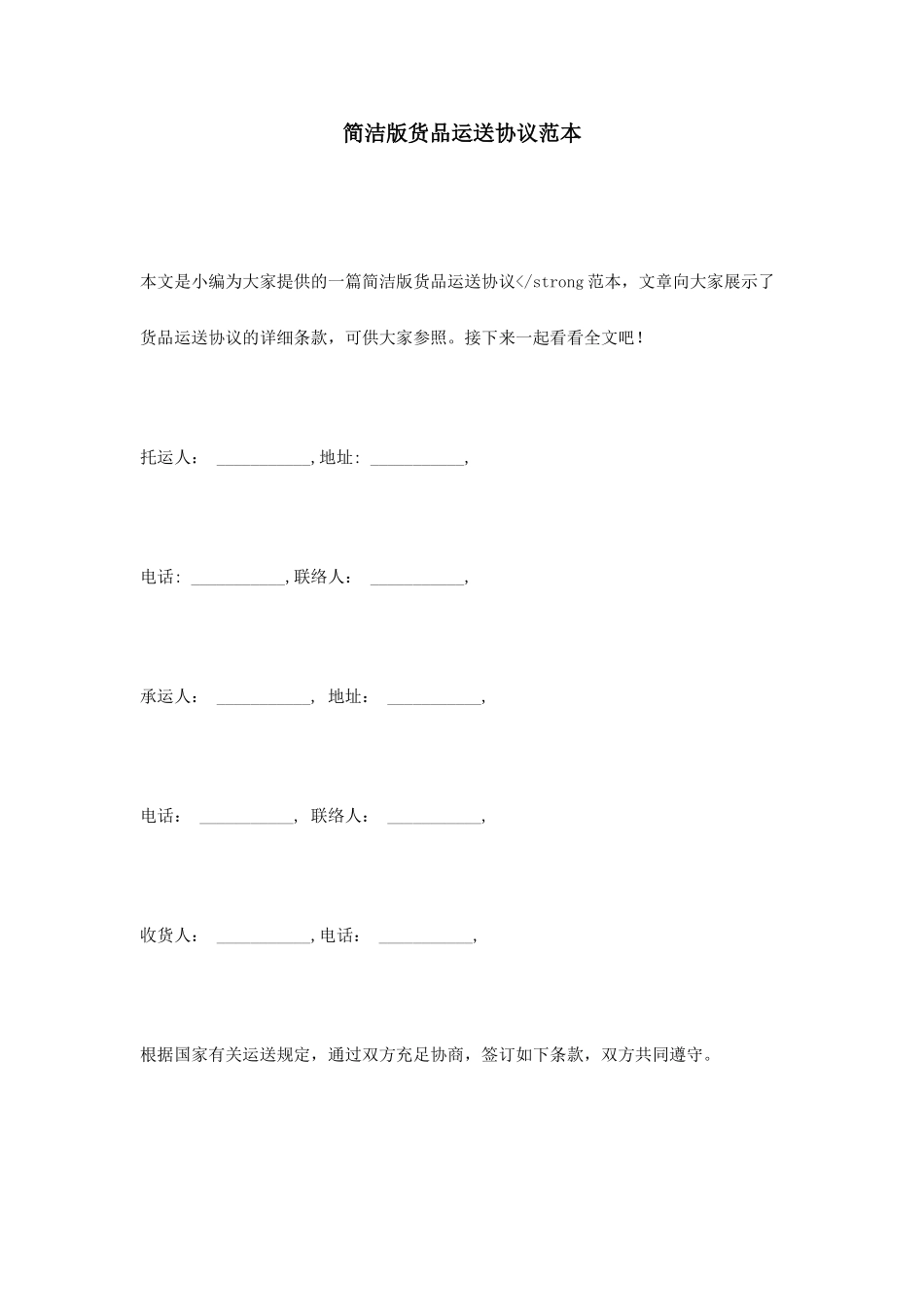简洁版货物运输合同范本_第1页
