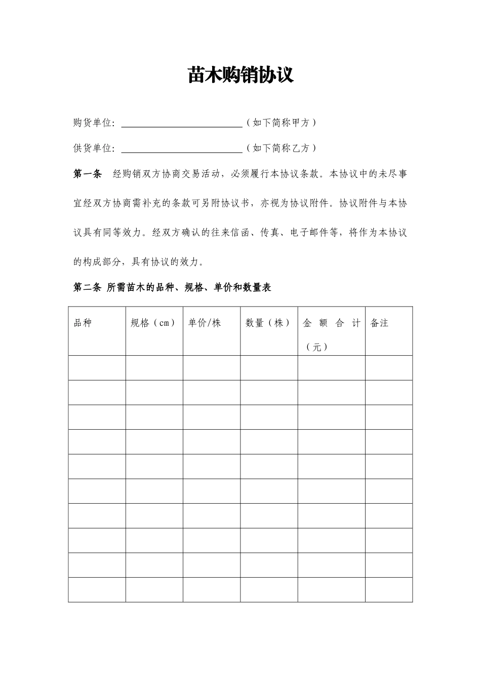 果苗购销合同_第1页