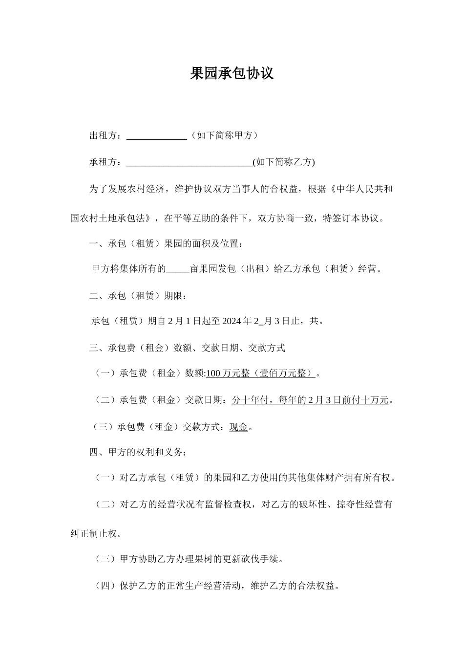 果园承包合同_第1页