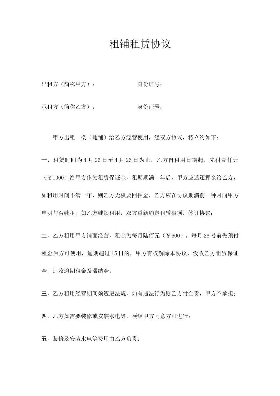 简洁版商铺租赁合同_第1页