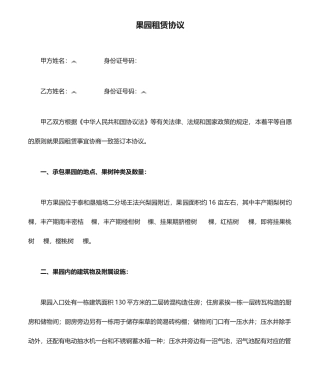 果园租赁合同