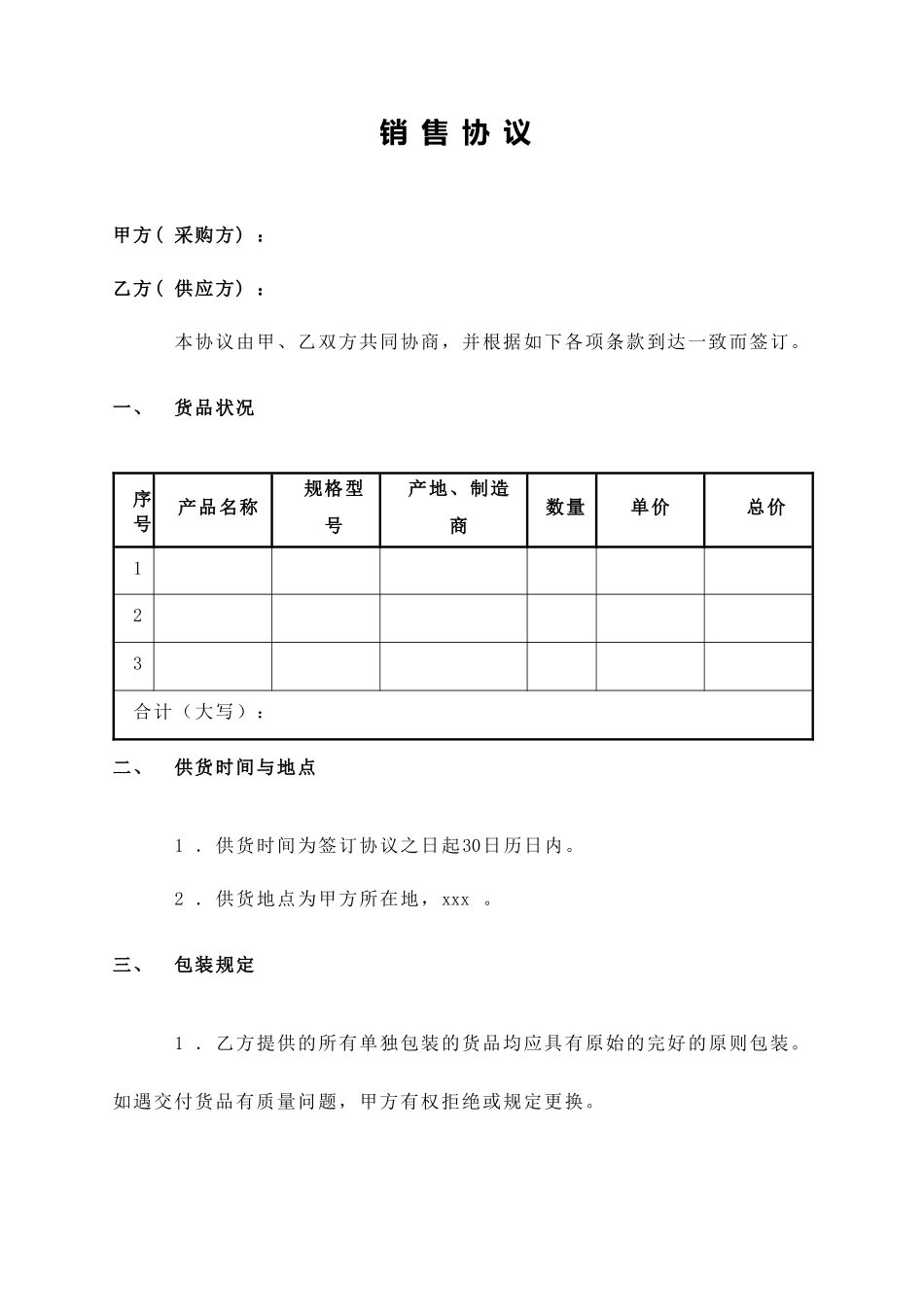 简洁版销售合同_第1页