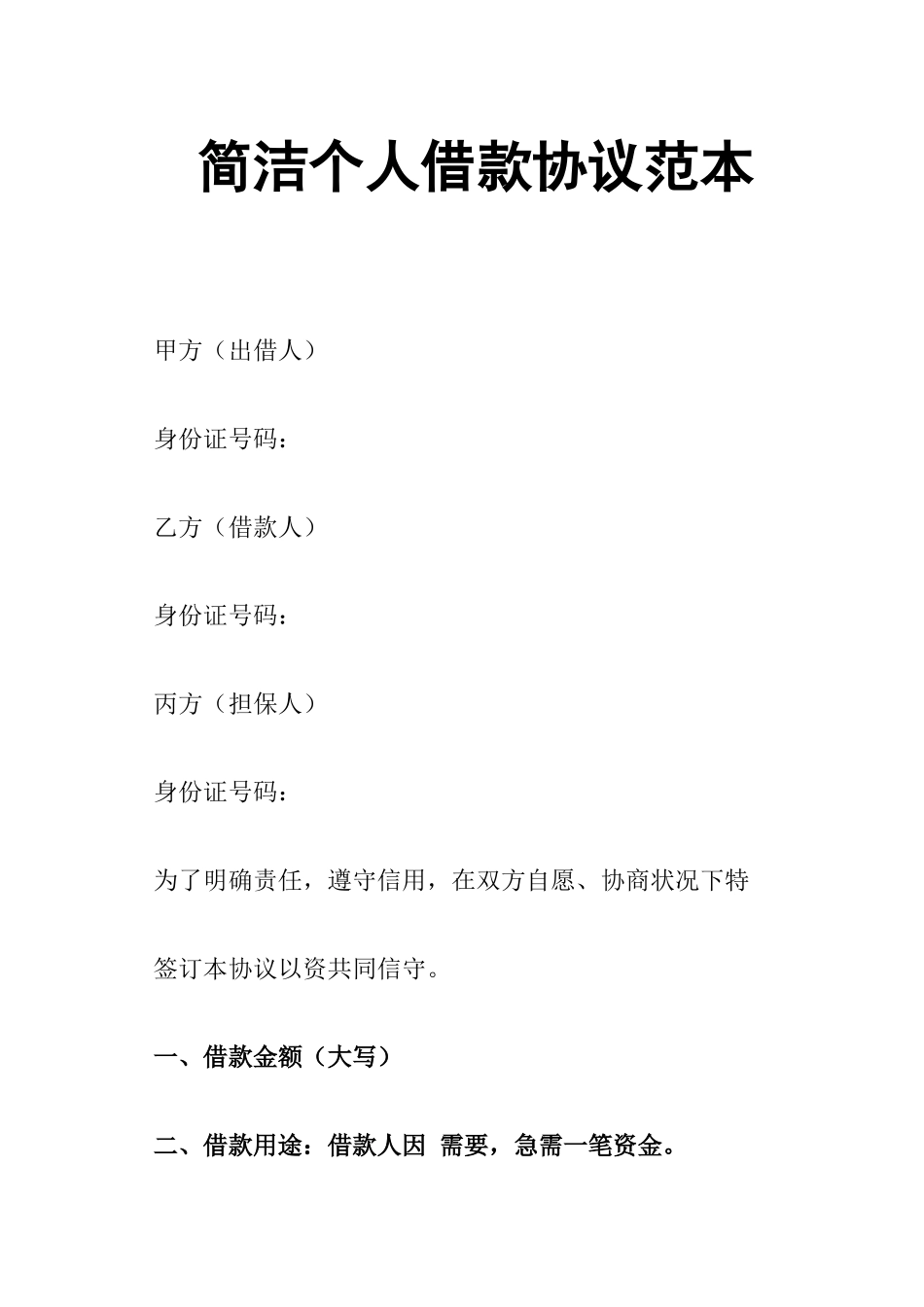简洁个人借款合同范本_第1页