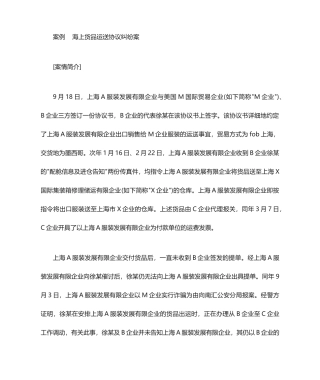 海上货物运输合同纠纷案