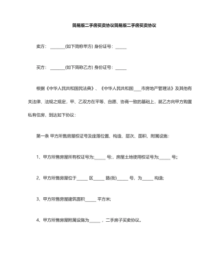 简易版二手房买卖合同简易版二手房买卖合