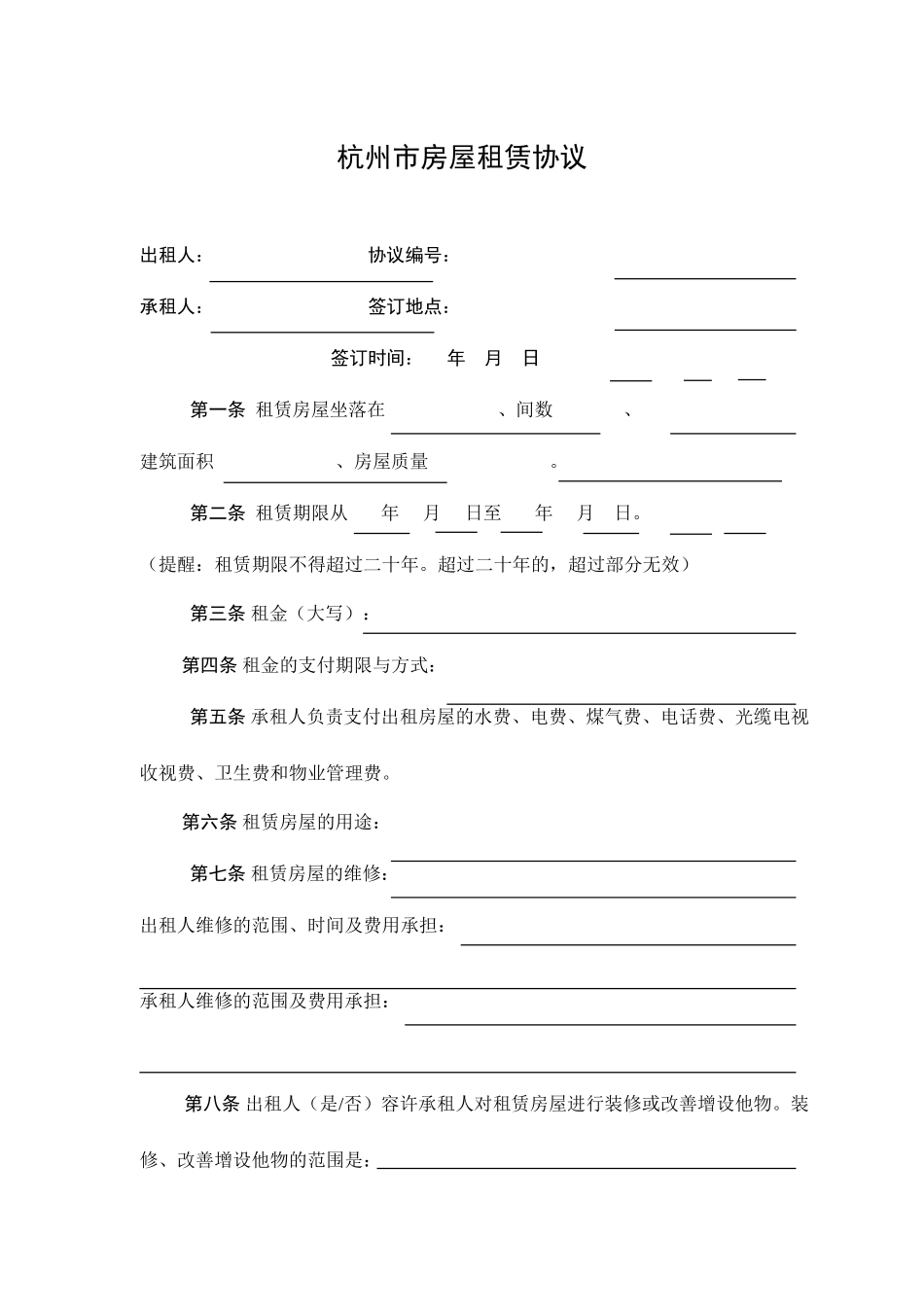 杭州市房屋租赁合同_第1页