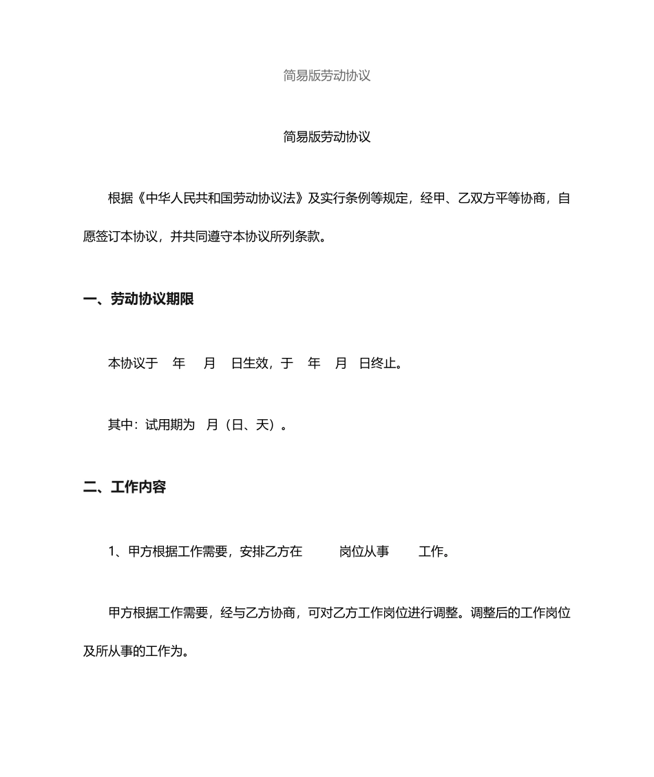 简易版劳动合同_第1页