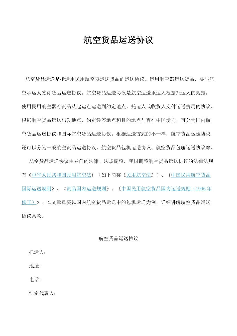 航空货物运输合同_第1页