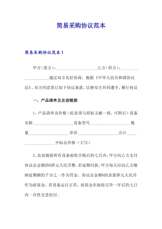 简易采购合同范本