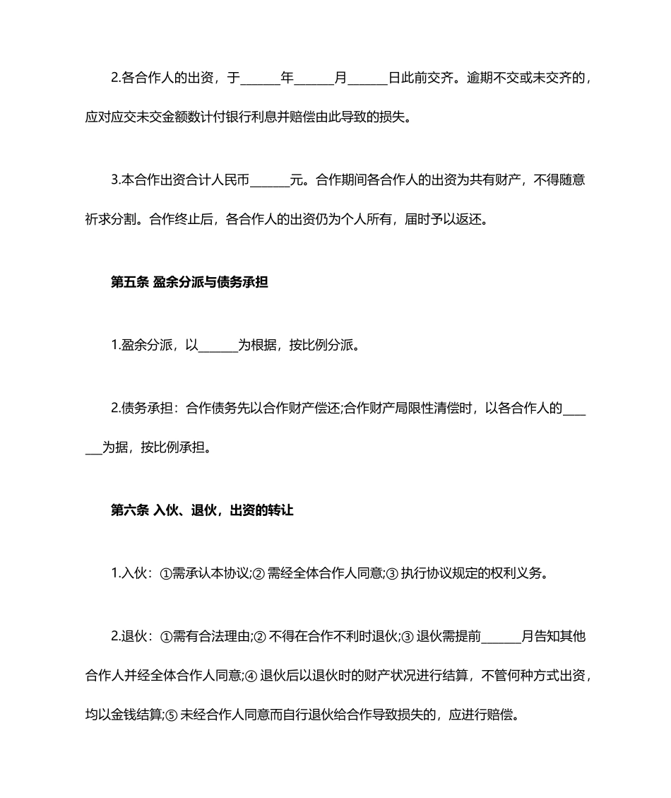 合伙合同范本_第2页