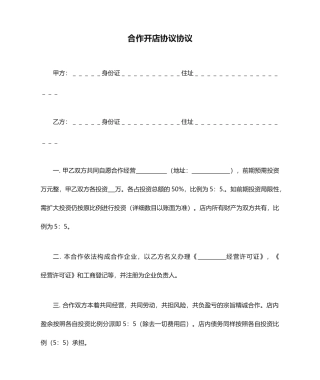 合伙开店协议合同