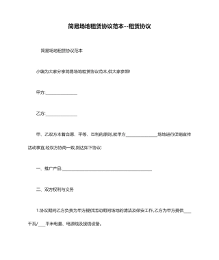 简易场地租赁合同范本租赁合同