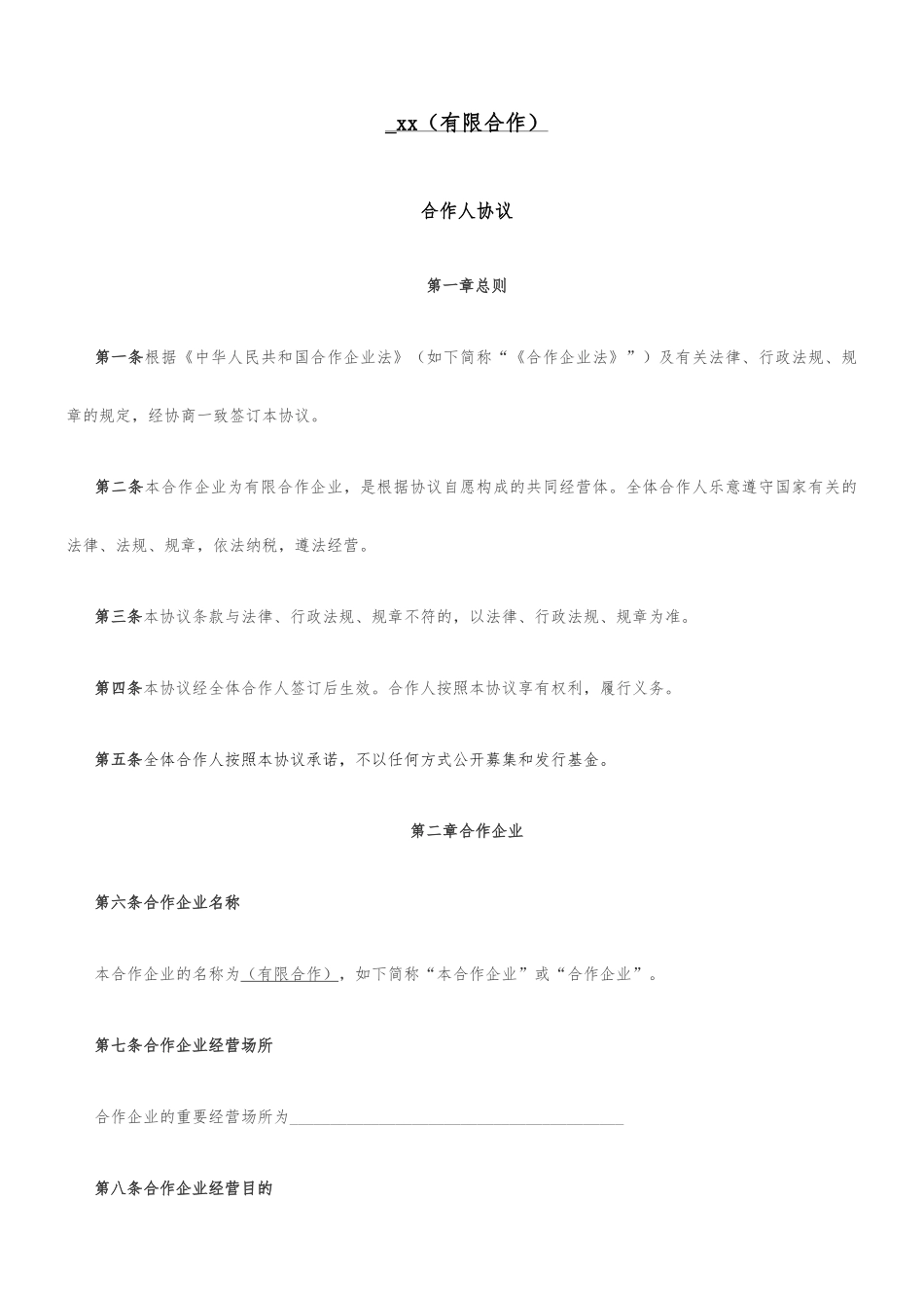 合伙人协议合同_第1页
