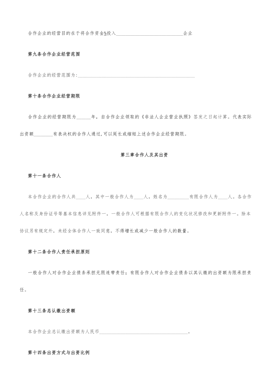 合伙人协议合同_第2页