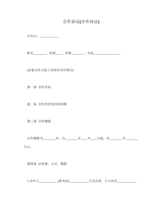 合伙协议合伙合同
