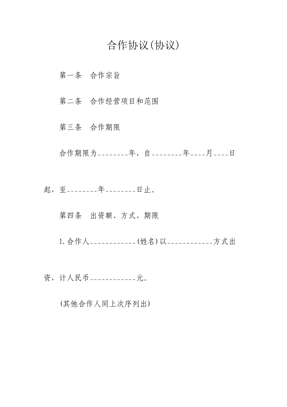 合伙协议合同_第1页