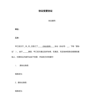 合同变更协议范本