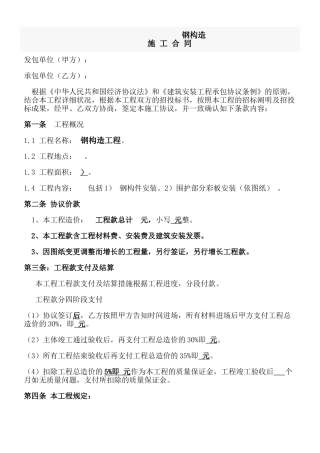 简易钢结构施工合同