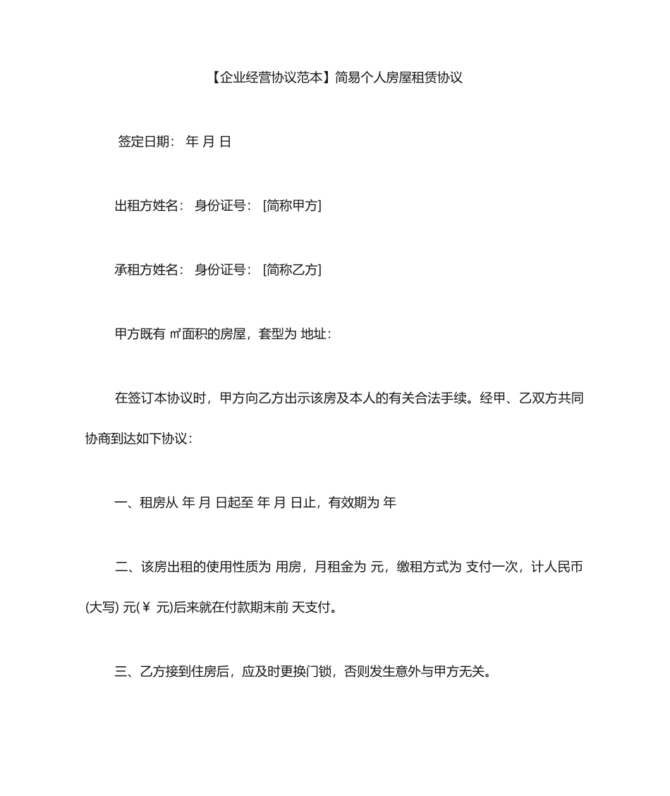 简易个人房屋租赁合同_第1页