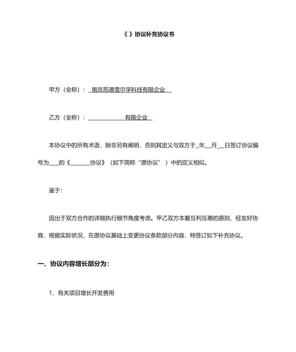 合同补充协议范本_第1页