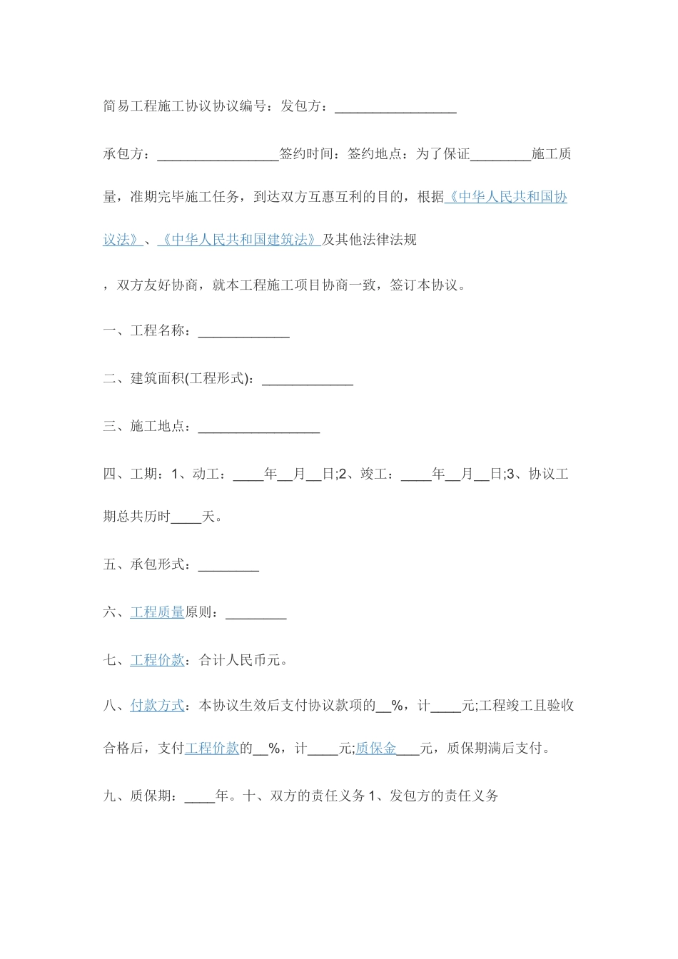 简易工程施工合同合同_第1页