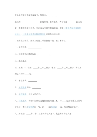 简易工程施工合同合同