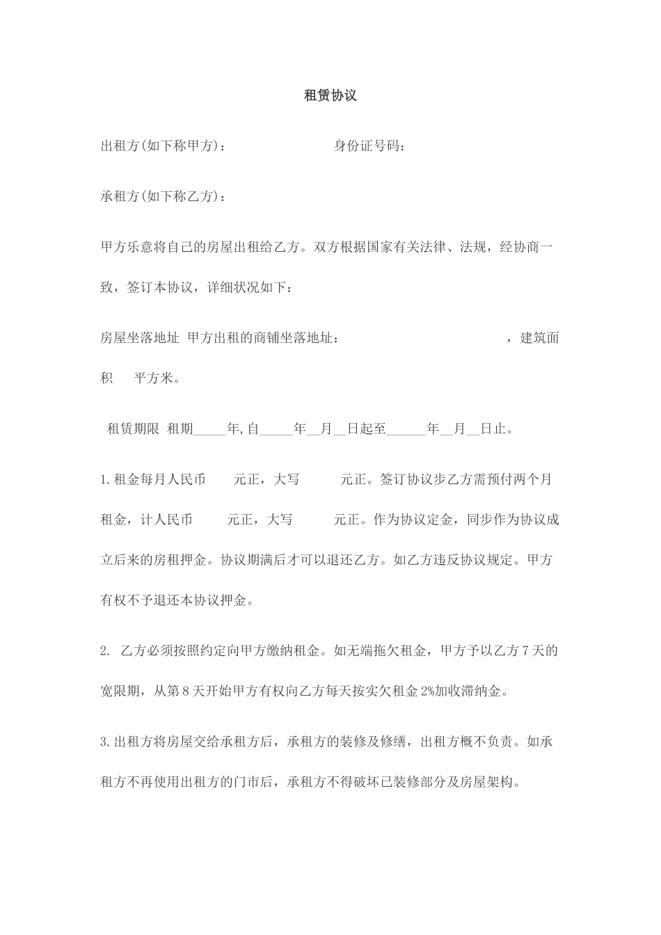 合同范文-商铺租赁合同样本_第1页