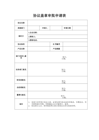 合同盖章审批申请表