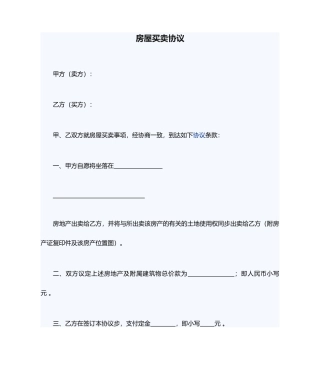 简易简单房屋买卖合同