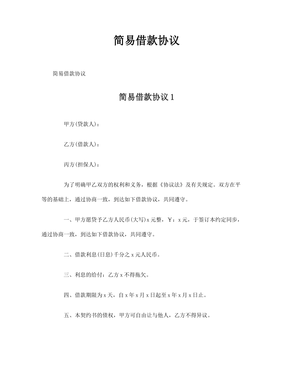 简易借款合同_第1页