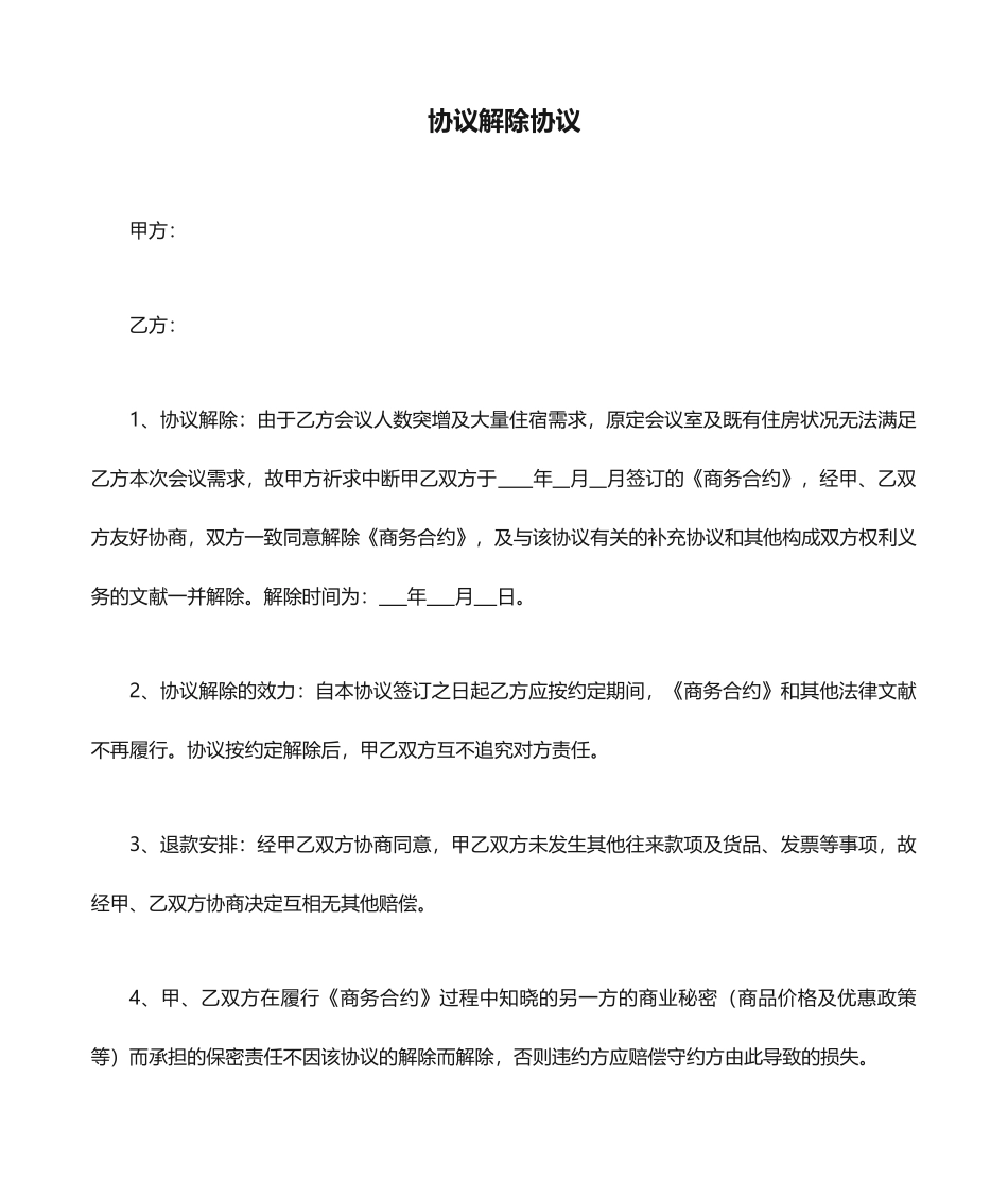 合同解除协议_第1页