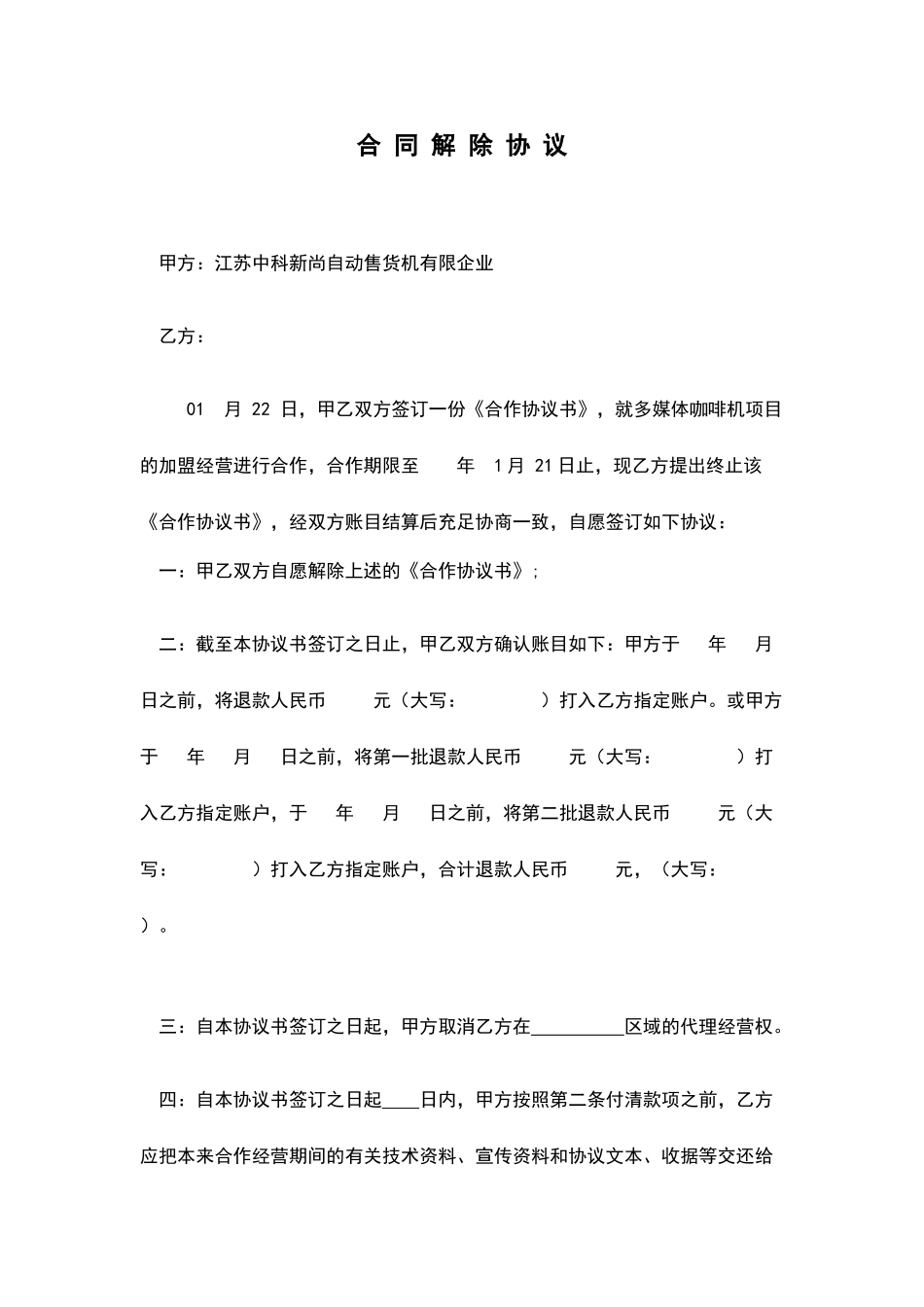 合同解除协议模板_第1页