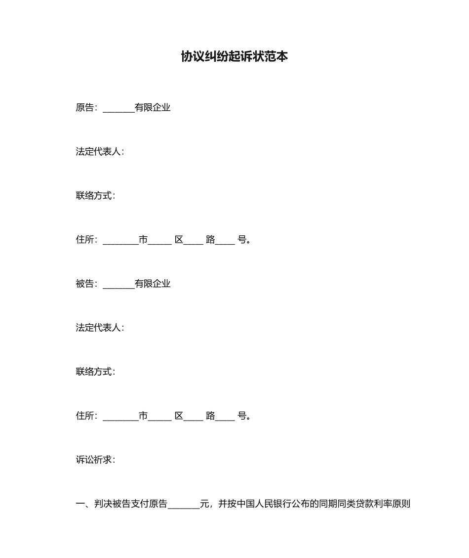 合同纠纷起诉状范本_第1页