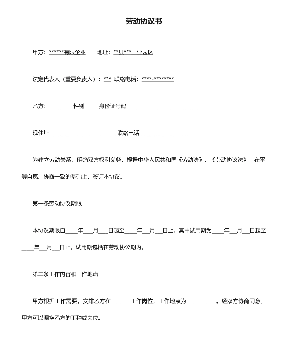 简易劳动合同书_第1页