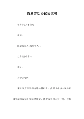 简易劳动合同协议书
