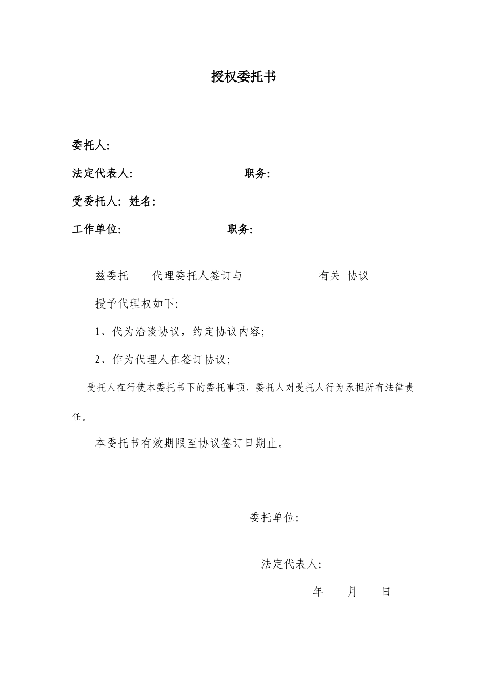 合同授权委托书_第1页