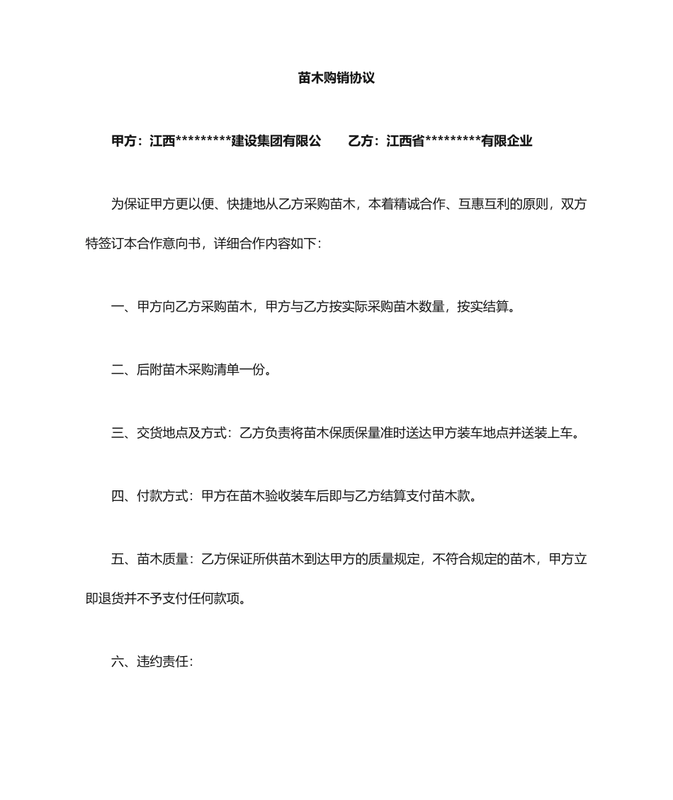 简易苗木销售合同_第1页