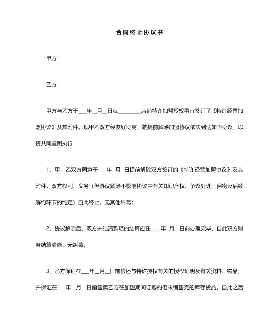 合同终止协议_第1页