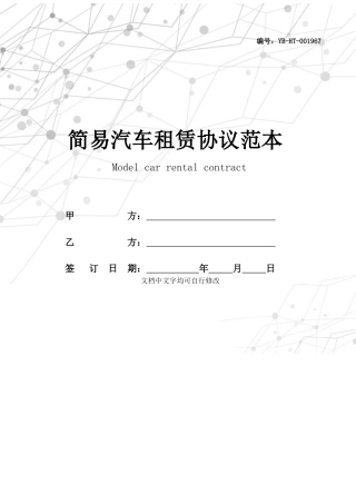 简易汽车租赁合同范本