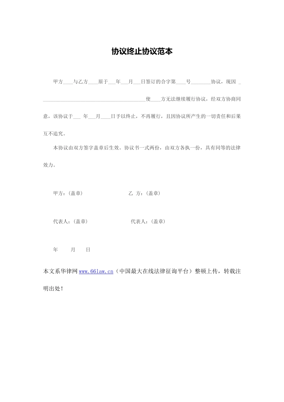 合同终止协议范本_第1页