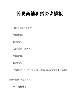 简易商铺租赁合同模板
